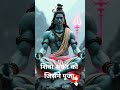 शिवा शंकर को जिसने पूजा🙏🙏❤#youtubeshort #song short #viral ❤🙏