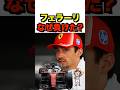 【F1】フェラーリ、神アプデのはずが…