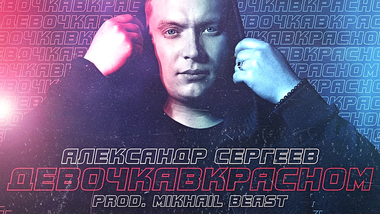 Александр Сергеев  - Девочка в красном (Mikhail Beast prod) [2021]