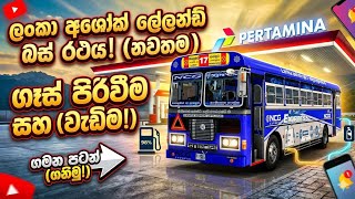 ෆුල් වෙන්න තෙල් ගහන් NCG එකෙන් ගියපු ගමන NCG Express#busgames#ets2# pcgaming #fullvideo 😍😍