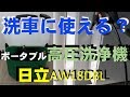洗車に使える？ポータブル高圧洗浄機（日立AW18DBL）レビュー