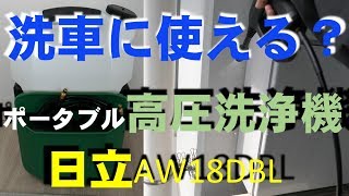洗車に使える？ポータブル高圧洗浄機（日立AW18DBL）レビュー