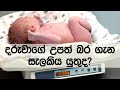 දරුවාගේ උපත් බර ගැන සැළකිය යුතුද..? | Should  baby"s weight at birth be considered..? | Dr.vijith