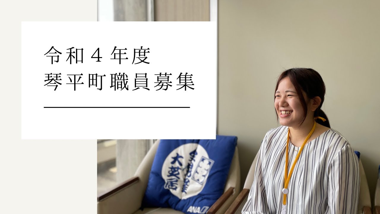 【公式】令和４年度琴平町職員募集 ！