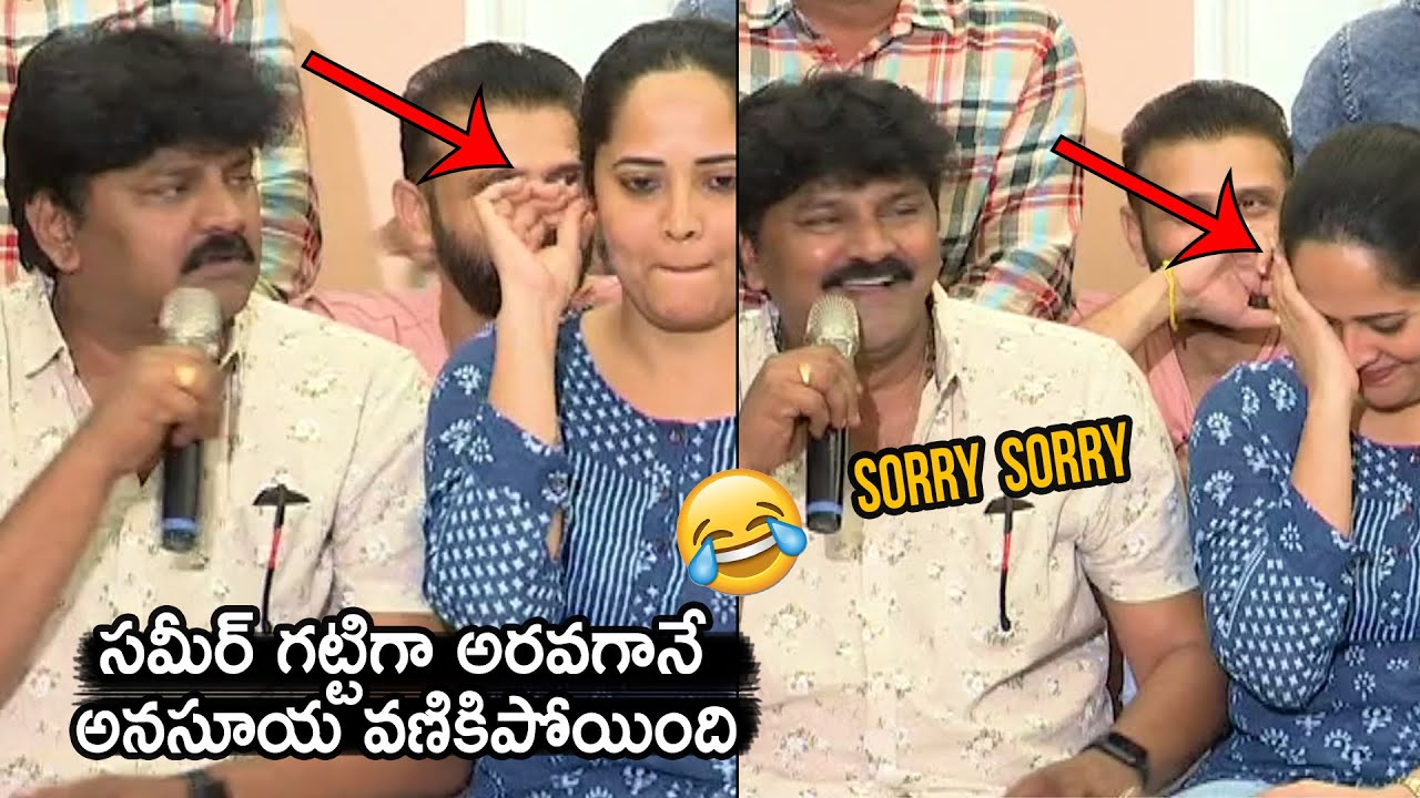 సమీర్ దెబ్బకి అనసూయ 😂 Actor Sameer & Anchor Anasuya Funny Incident | Prakash Raj Press Meet
