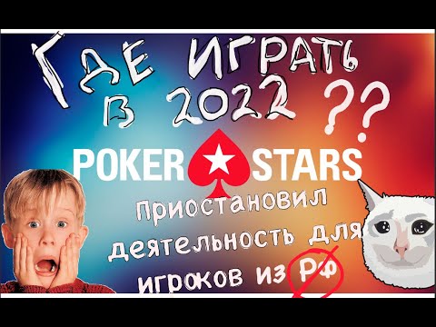 PokerStars ушел из РФ / Где играть в покер 2022??