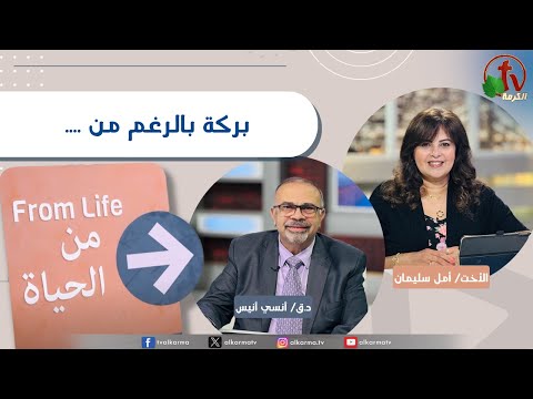 From Life" program, Blessing despite of ....... | برنامج من الحياة,بركة بالرغم من ........ , الخميس 26 يونيو 2025