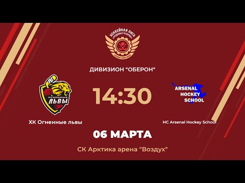 ХК Огненные Львы – HC Arsenal Hockey School | Дивизион Оберон | CК Арктика арена «Воздух»