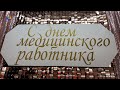 День медицинского работника