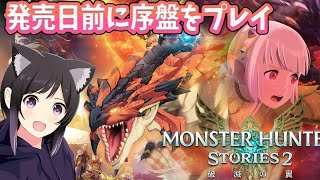 #1【モンハンストーリーズ2】発売直前！ネタバレ注意！　序盤をプレイしていくぞライブ！【モンスターハンターストーリーズ2 】