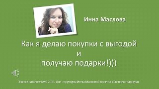 Как я делаю покупки со скидкой 70% и получаю подарки!