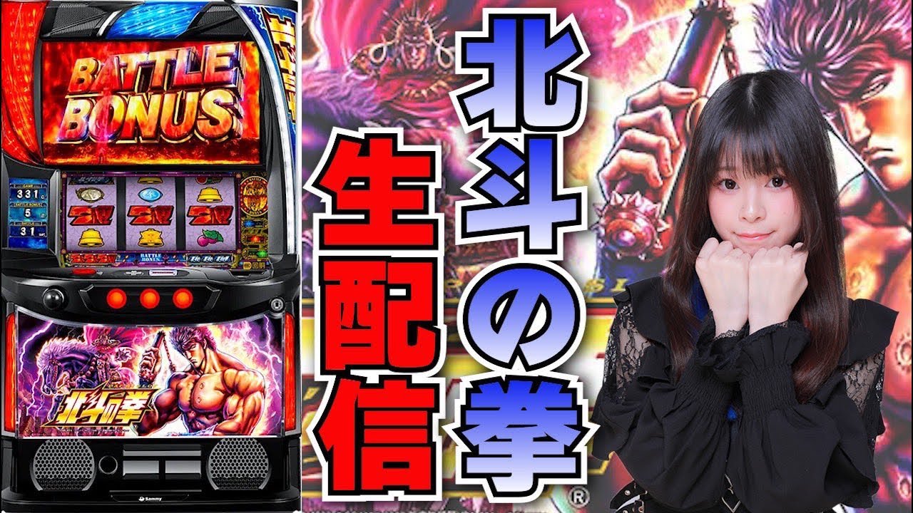 生放送】北斗の拳【8/21マルハンメガシティ羽曳野店様】【がんばるぴえ