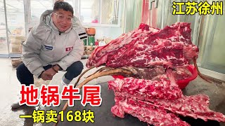 江苏徐州，小伙卖地锅牛尾巴，一根牛尾巴15斤重，一锅卖168块，霸气！#麦总去哪吃