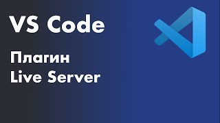 VS Code - установка плагина Live Server. Плагин Live Server