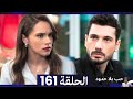 مسلسل حب بلا حدود الحلقة 161 مراجعة 