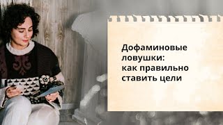 Дофаминовые ловушки как правильно ставить цели