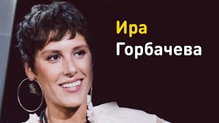 Ира Горбачева: о советах мужа, духовных практиках и как принять себя