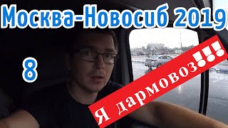 Москва - Новосиб #8 Я дармовоз!!!