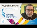 ВРЕМЯ ВЗЛЕТАТЬ: Продюсер Андрей Клюкин