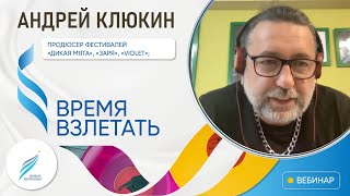 ВРЕМЯ ВЗЛЕТАТЬ: Продюсер Андрей Клюкин