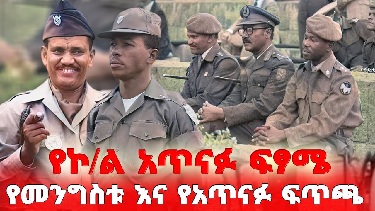 የኮ/ል አጥናፉ ፍፃሜ  - የመንግስቱ እና የአጥናፉ ፍጥጫ