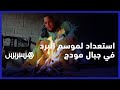 استعداد لموسم البرد في جبال مودج ساكنة دواوير جبلية تشرع في جمع الحطب لتدفئة منازلهم في فصل الشتاء 