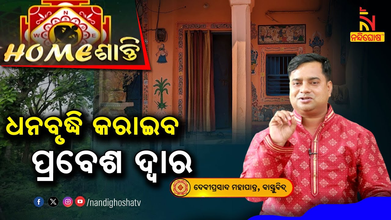 ଏହି ଦିଗରେ ପ୍ରବେଶ ଦ୍ବାର କରାଇବ ଧନର ବୃଦ୍ଧି .. | Homeଶାନ୍ତି | Vastu Shastra | Vastu Tips | NandighoshaTV