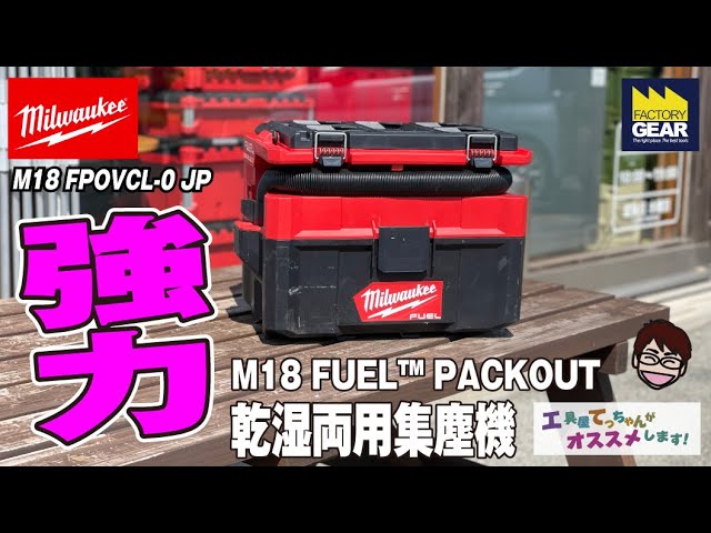 吸引力に大満足!ミルウォーキーの18V充電式乾湿両用集塵機:M18 吸引力に大満足!ミルウォーキーの18V充電式乾湿両用集塵機:M18