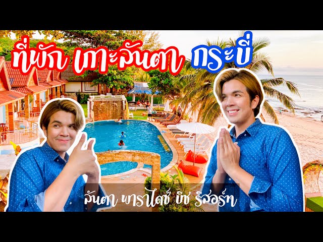 ที่พัก เกาะลันตา จ.กระบี่ ลันตาพาราไดซ์ บีช รีสอร์ท l ไปเที่ยวกับบอม @ bombaybig - YouTube