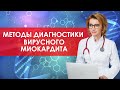 Методы диагностики вирусного миокардита. Кардиолог. Москва
