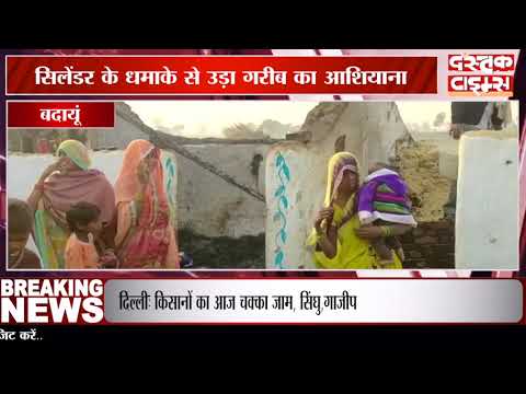 सिलेंडर के धमाके से उड़ा गरीब का आशियाना कड़ी मसक्कत के बाद पाया काबू