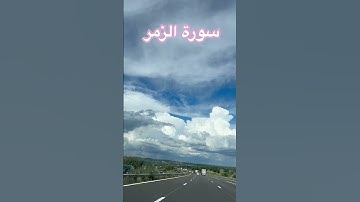 سورة الزمر 🩷قراءة خاشعة#قرآن #quran #استغفار #تحفيز  #راحة_نفسية