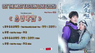 OST The Most Eastern Love/踏雪寻熊 (Ta Xue Xun Xiong)(2025)| Short Drama 短剧