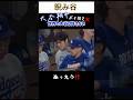 大谷翔平、同僚の“ガムポイ捨て”を見た瞬間…😳⚾️ Shohei Ohtani’s reaction to his teammate littering gum… 😳⚾️