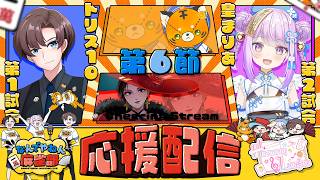 【#雀魂 #harmony_league 】レギュラーシーズン第6節 応援配信