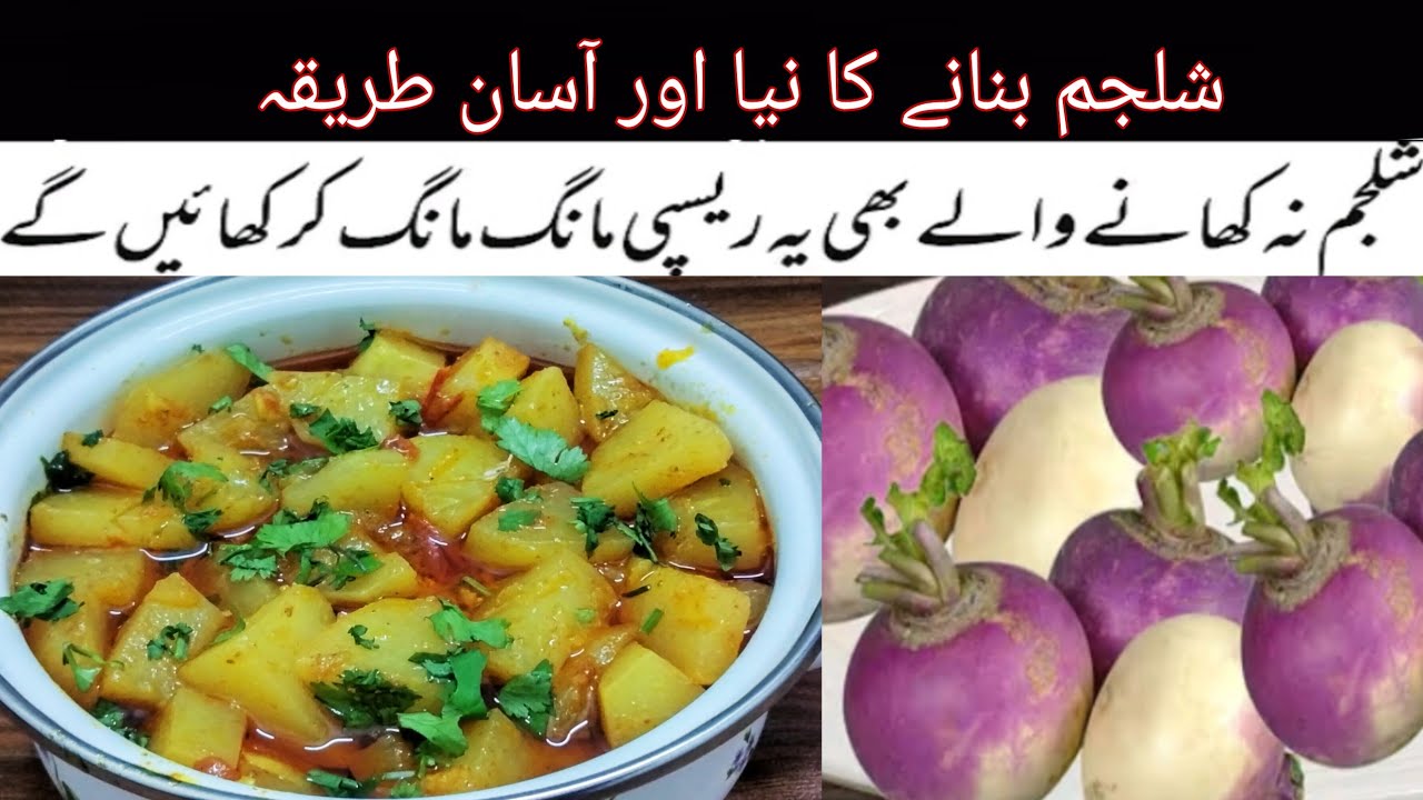  شلجم بنانے کا نیا اور آسان انوکھا طریقہShalgam recipe Shalgam bnany Ka Asan Tareeka Shalgam ki sbzi