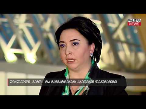 დაძლეული ვეტო - რა განმარტებებს აკეთებენ დეპუტატები