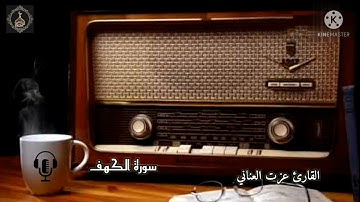 🕌سورة الكهف  للقارئ 🎙️عزت العناني🕌