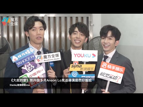 【廣東話】《大叔的愛》煞科個多月Anson Lo見返導演居然好尷尬 Stanley被爆唔敢kiss