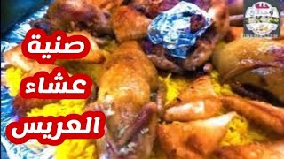 صنية عشاء العريس والعروسة ‼️??وفرحتهم متتوصفش⁉️