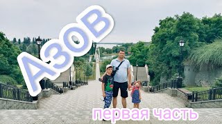 Прогулка по городу Азов, Ростовской области, первая часть