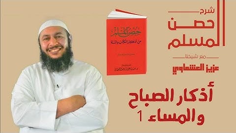أذكار الصباح والمساء (1)#حصن_المسلم# عزيز العشماوي