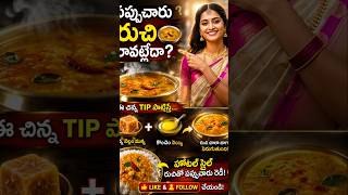 పప్పుచారు రుచి రావట్లేదా? #sambar #cooking #cookingtips