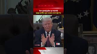 Iran-US on the Verge of Agreement, Trump Hints at Reopening Strait of Hormuz | BD Times
