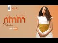 Track 7 ßê ßè ßèòßè ßèò ßêøßêàßêîßëÁ ßïêßèòßïÁßêÖ Sekenken Mahilet Wendimu 2025 Track 7 ßê ßè ßèòßè ßèò ßêøßêàßêîßëÁ ßïêßèòßïÁßêÖ Sekenken Mahilet Wendimu 2025