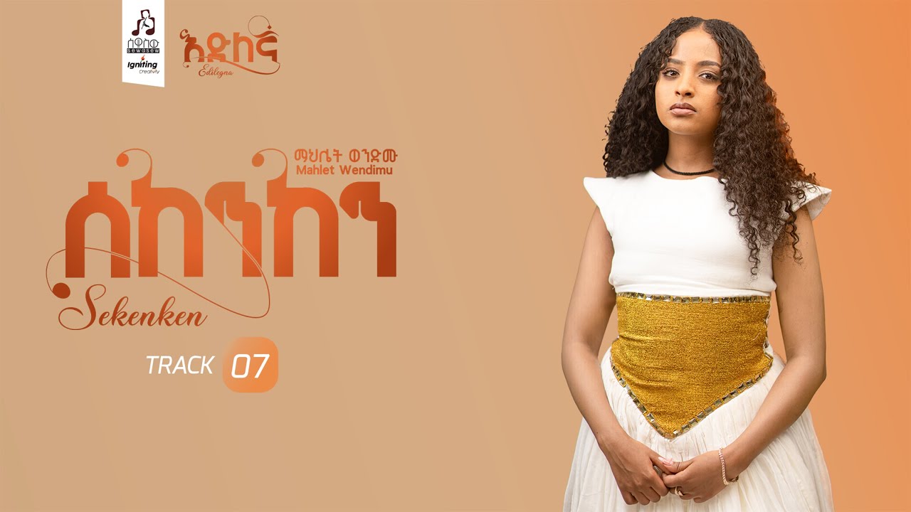 Track 7  ሰከንከን- ማህሌት ወንድሙ | Sekenken- Mahilet Wendimu 2025