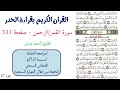 سورة القمر الرحمن صفحة 531 احمد ديبان