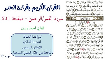 سورة القمر / الرحمن صفحة 531 - احمد ديبان