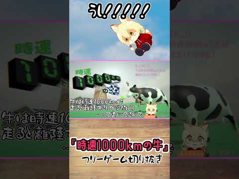 【時速1000kmの牛切り抜き】牛のポテンシャルに納得する、こぎつねVtuber #shorts