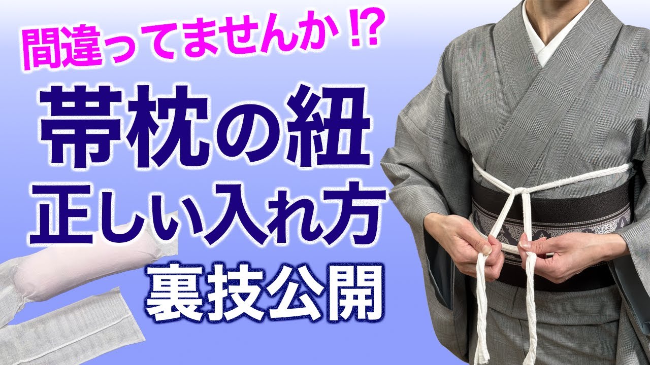 これで衿元も変わる！【裏技公開！帯枕の紐の正しい入れ方、結び方】